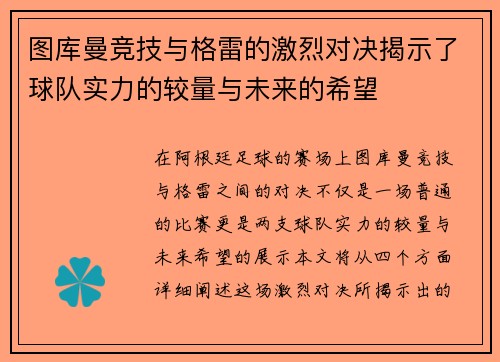 图库曼竞技与格雷的激烈对决揭示了球队实力的较量与未来的希望