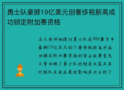 勇士队豪掷19亿美元创奢侈税新高成功锁定附加赛资格
