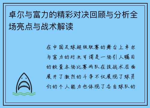 卓尔与富力的精彩对决回顾与分析全场亮点与战术解读