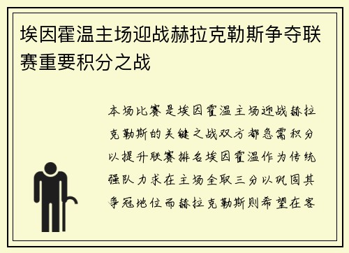 埃因霍温主场迎战赫拉克勒斯争夺联赛重要积分之战
