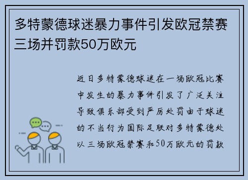 多特蒙德球迷暴力事件引发欧冠禁赛三场并罚款50万欧元
