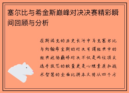 塞尔比与希金斯巅峰对决决赛精彩瞬间回顾与分析