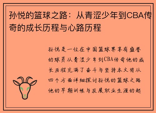 孙悦的篮球之路：从青涩少年到CBA传奇的成长历程与心路历程