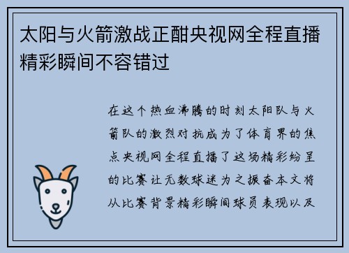 太阳与火箭激战正酣央视网全程直播精彩瞬间不容错过