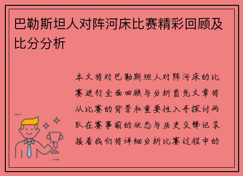巴勒斯坦人对阵河床比赛精彩回顾及比分分析
