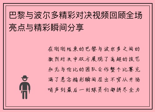 巴黎与波尔多精彩对决视频回顾全场亮点与精彩瞬间分享