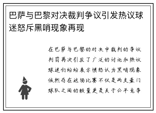 巴萨与巴黎对决裁判争议引发热议球迷怒斥黑哨现象再现