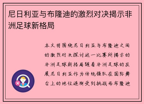 尼日利亚与布隆迪的激烈对决揭示非洲足球新格局