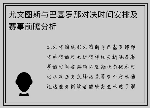 尤文图斯与巴塞罗那对决时间安排及赛事前瞻分析