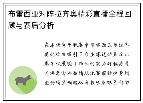 布雷西亚对阵拉齐奥精彩直播全程回顾与赛后分析