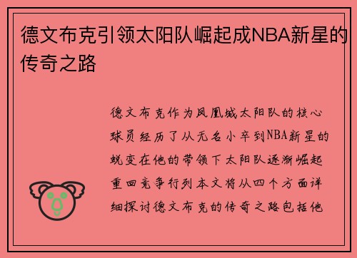 德文布克引领太阳队崛起成NBA新星的传奇之路