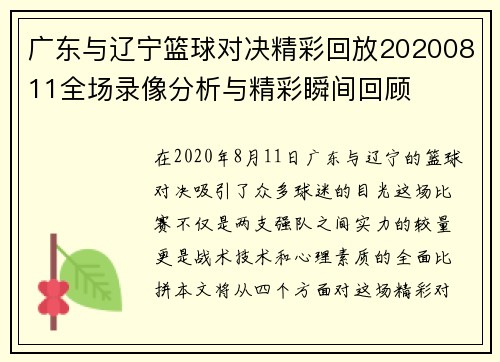 广东与辽宁篮球对决精彩回放20200811全场录像分析与精彩瞬间回顾