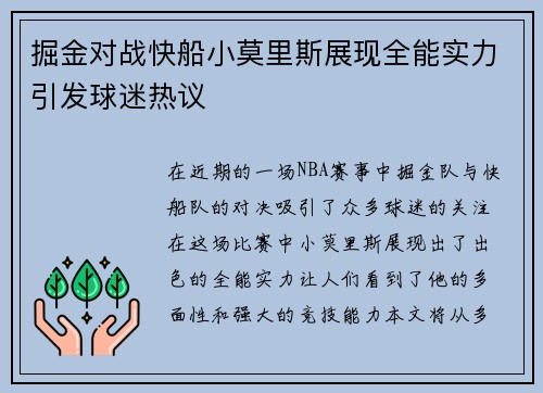 掘金对战快船小莫里斯展现全能实力引发球迷热议
