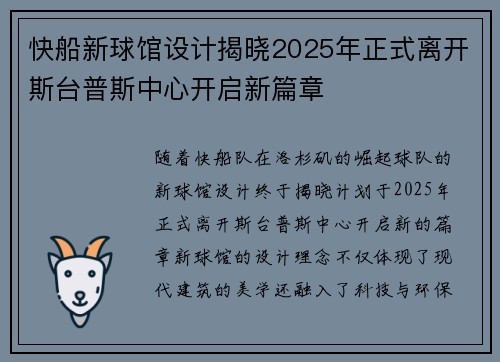 快船新球馆设计揭晓2025年正式离开斯台普斯中心开启新篇章
