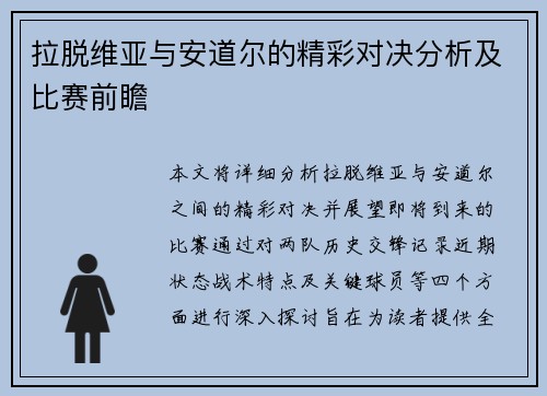 拉脱维亚与安道尔的精彩对决分析及比赛前瞻