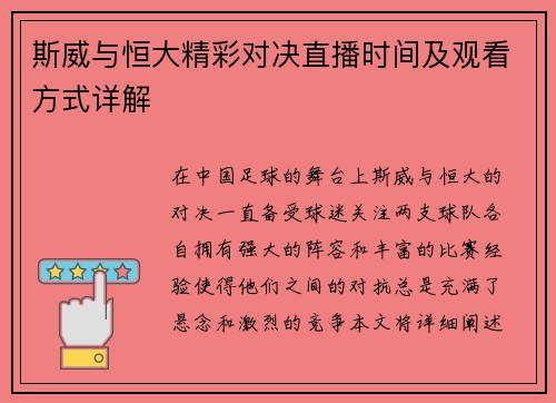 斯威与恒大精彩对决直播时间及观看方式详解