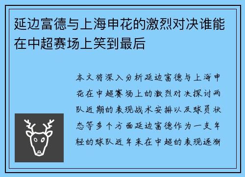 延边富德与上海申花的激烈对决谁能在中超赛场上笑到最后