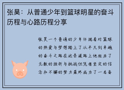 张昊：从普通少年到篮球明星的奋斗历程与心路历程分享