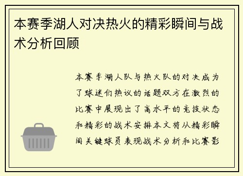本赛季湖人对决热火的精彩瞬间与战术分析回顾