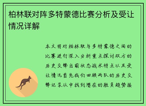 柏林联对阵多特蒙德比赛分析及受让情况详解