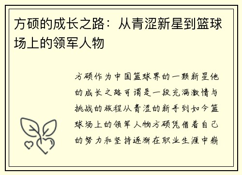 方硕的成长之路：从青涩新星到篮球场上的领军人物