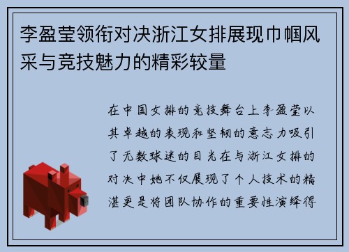 李盈莹领衔对决浙江女排展现巾帼风采与竞技魅力的精彩较量