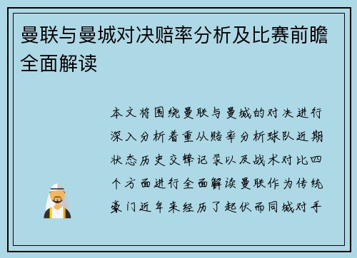 曼联与曼城对决赔率分析及比赛前瞻全面解读