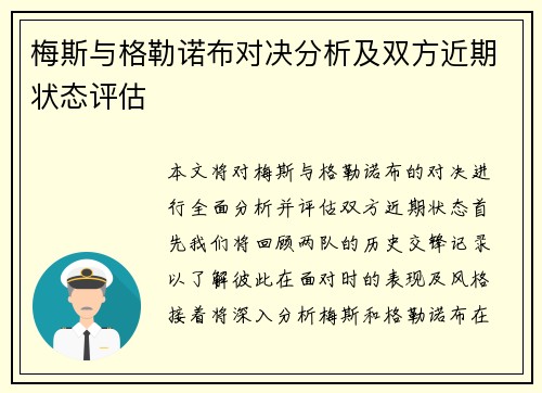 梅斯与格勒诺布对决分析及双方近期状态评估