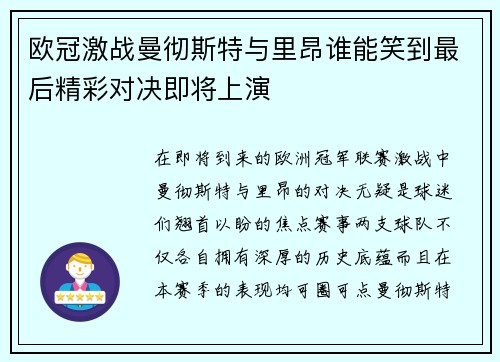 欧冠激战曼彻斯特与里昂谁能笑到最后精彩对决即将上演
