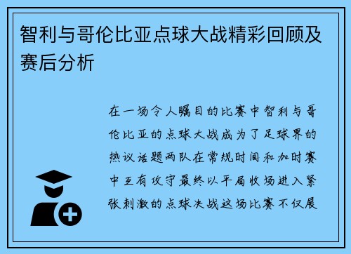 智利与哥伦比亚点球大战精彩回顾及赛后分析