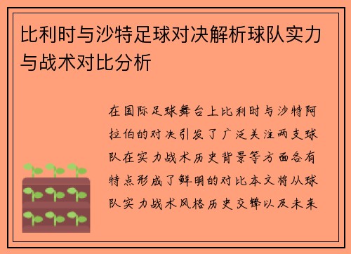 比利时与沙特足球对决解析球队实力与战术对比分析