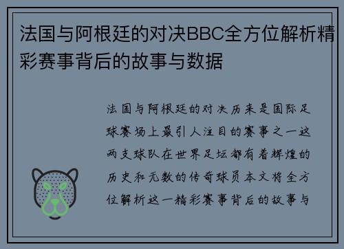 法国与阿根廷的对决BBC全方位解析精彩赛事背后的故事与数据