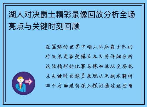 湖人对决爵士精彩录像回放分析全场亮点与关键时刻回顾