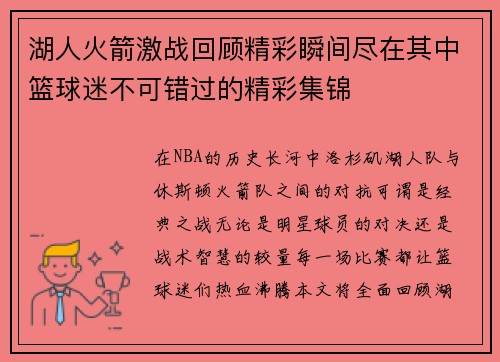 湖人火箭激战回顾精彩瞬间尽在其中篮球迷不可错过的精彩集锦