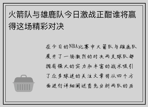 火箭队与雄鹿队今日激战正酣谁将赢得这场精彩对决