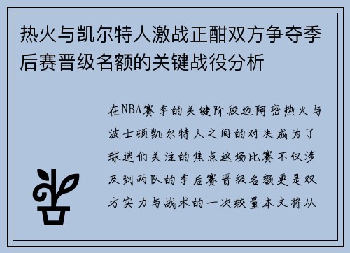 热火与凯尔特人激战正酣双方争夺季后赛晋级名额的关键战役分析