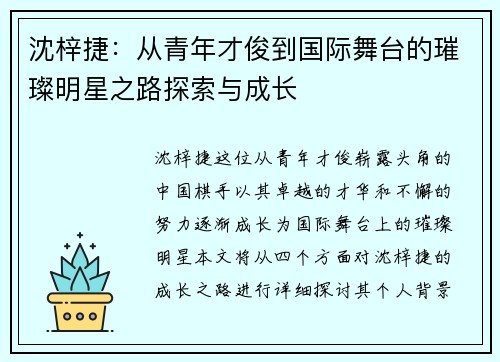 沈梓捷：从青年才俊到国际舞台的璀璨明星之路探索与成长