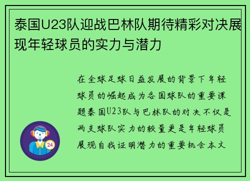 泰国U23队迎战巴林队期待精彩对决展现年轻球员的实力与潜力