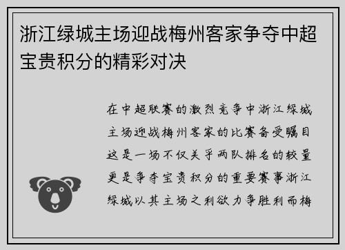 浙江绿城主场迎战梅州客家争夺中超宝贵积分的精彩对决
