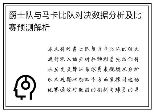 爵士队与马卡比队对决数据分析及比赛预测解析