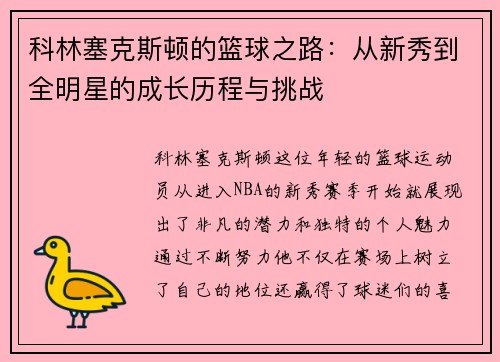 科林塞克斯顿的篮球之路：从新秀到全明星的成长历程与挑战
