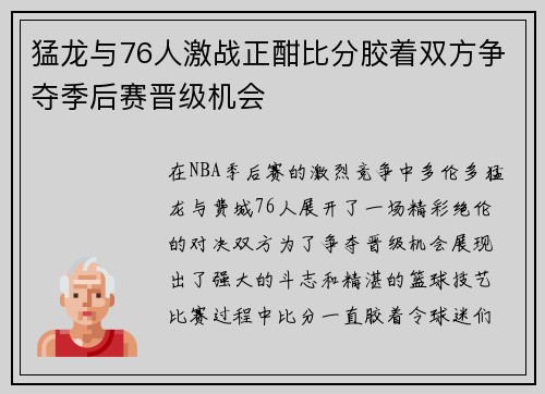 猛龙与76人激战正酣比分胶着双方争夺季后赛晋级机会