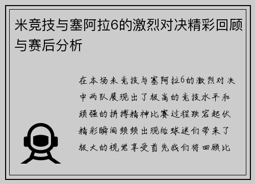 米竞技与塞阿拉6的激烈对决精彩回顾与赛后分析