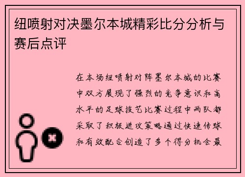 纽喷射对决墨尔本城精彩比分分析与赛后点评