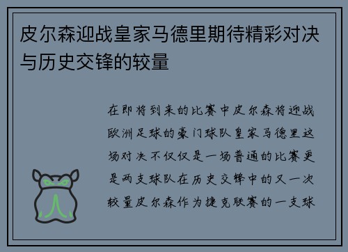 皮尔森迎战皇家马德里期待精彩对决与历史交锋的较量
