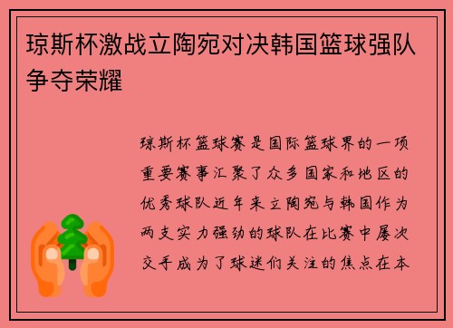 琼斯杯激战立陶宛对决韩国篮球强队争夺荣耀