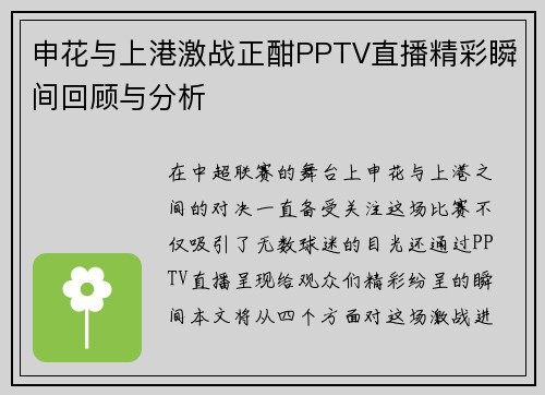 申花与上港激战正酣PPTV直播精彩瞬间回顾与分析