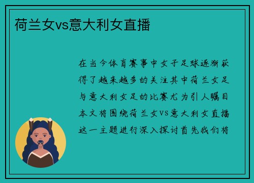 荷兰女vs意大利女直播