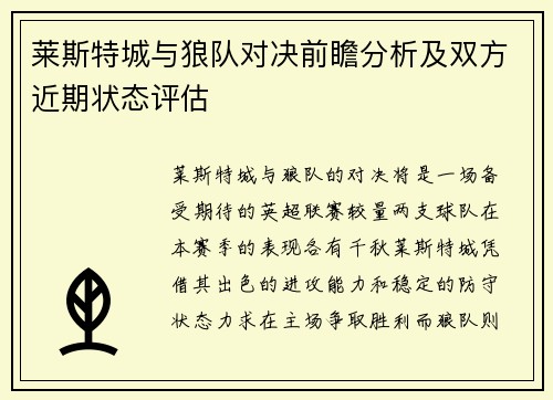 莱斯特城与狼队对决前瞻分析及双方近期状态评估