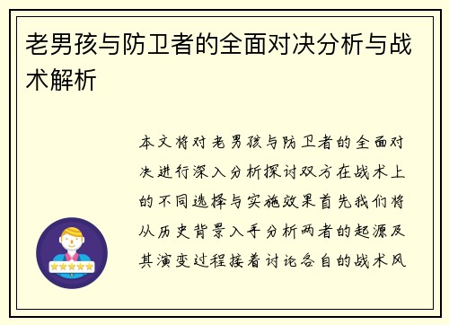 老男孩与防卫者的全面对决分析与战术解析